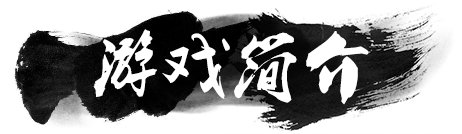 游戏简介